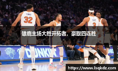 雄鹿主场大胜开拓者，豪取四连胜