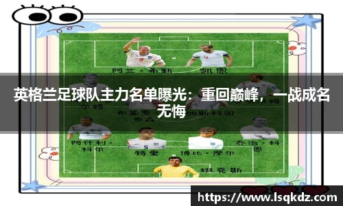 英格兰足球队主力名单曝光：重回巅峰，一战成名无悔