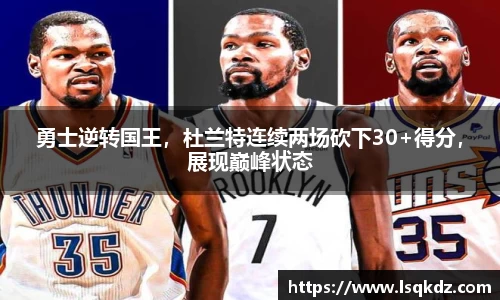 勇士逆转国王，杜兰特连续两场砍下30+得分，展现巅峰状态