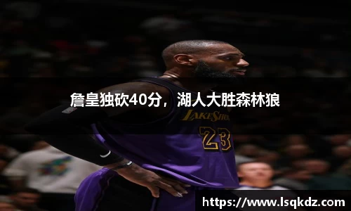 詹皇独砍40分，湖人大胜森林狼
