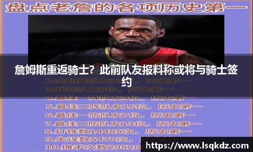 詹姆斯重返骑士？此前队友报料称或将与骑士签约