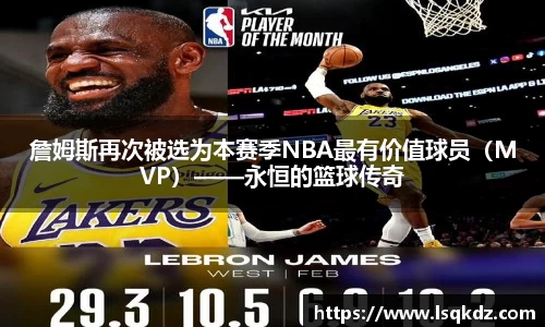 詹姆斯再次被选为本赛季NBA最有价值球员（MVP）——永恒的篮球传奇