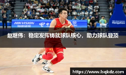 赵继伟：稳定发挥铸就球队核心，助力球队登顶