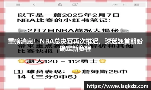 重磅消息！NBA总决赛再次推迟，球迷翘首期盼确定新赛程