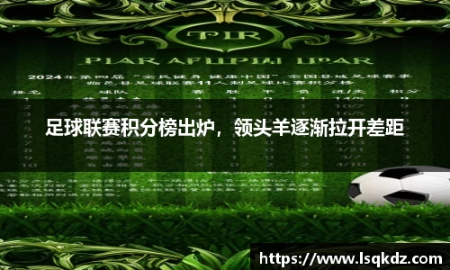 足球联赛积分榜出炉，领头羊逐渐拉开差距