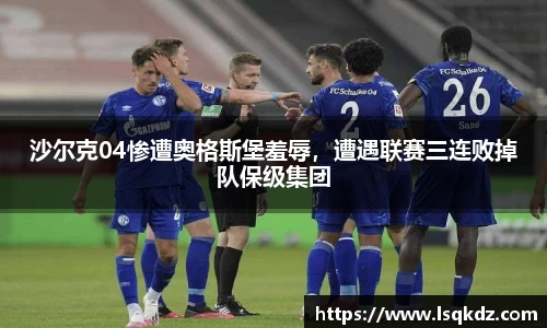 沙尔克04惨遭奥格斯堡羞辱，遭遇联赛三连败掉队保级集团