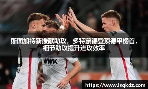 斯图加特新援献助攻，多特蒙德登顶德甲榜首，细节助攻提升进攻效率