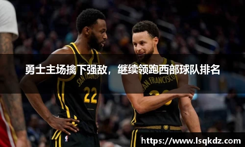 勇士主场擒下强敌，继续领跑西部球队排名