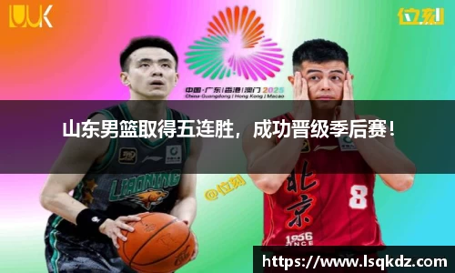 山东男篮取得五连胜，成功晋级季后赛！