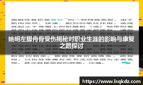 姚明左脚舟骨受伤揭秘对职业生涯的影响与康复之路探讨