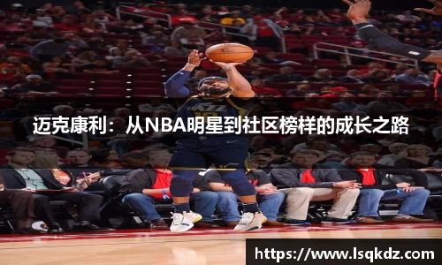 迈克康利：从NBA明星到社区榜样的成长之路