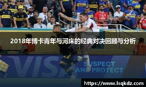 2018年博卡青年与河床的经典对决回顾与分析