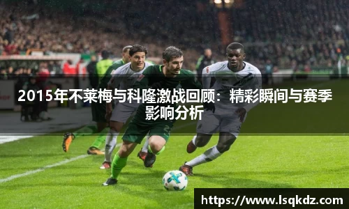2015年不莱梅与科隆激战回顾：精彩瞬间与赛季影响分析