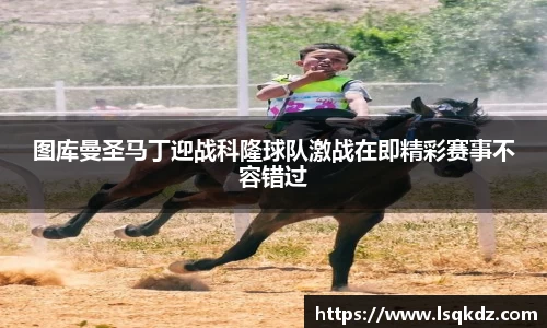 图库曼圣马丁迎战科隆球队激战在即精彩赛事不容错过