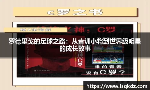 罗德里戈的足球之路：从青训小将到世界级明星的成长故事