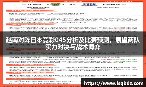 越南对阵日本竞彩045分析及比赛预测，展望两队实力对决与战术博弈