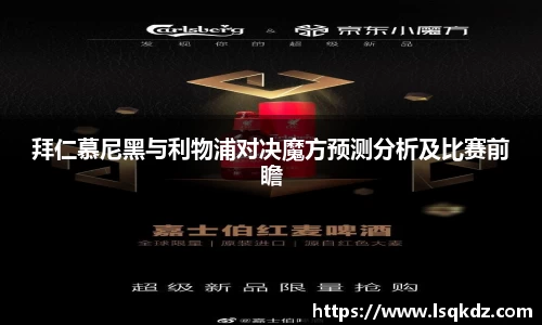 拜仁慕尼黑与利物浦对决魔方预测分析及比赛前瞻